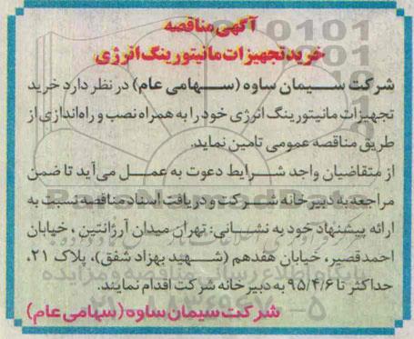 آگهی مناقصه,مناقصه خرید تجهیزات مانیتورینگ انرژی