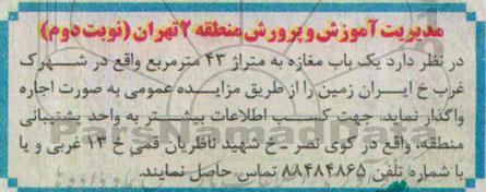 آگهی مزایده ,مزایده واگذاری یک باب مغازه  نوبت دوم 