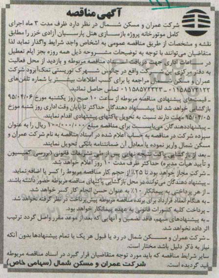 آگهی مناقصه , مناقصه اجرای کامل موتورخانه پروژه بازسازی هتل پارسیان آزادی خزر