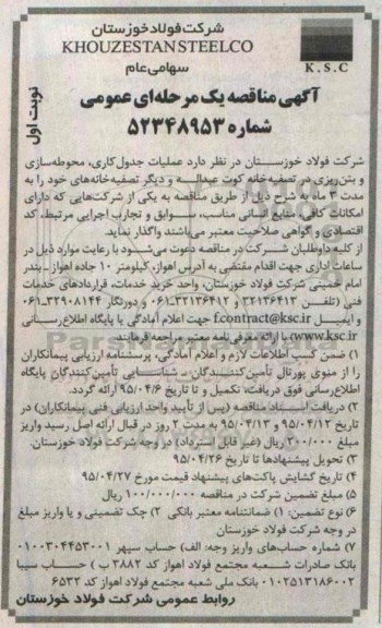 آگهی مناقصه عمومی یک مرحله ای , مناقصه عملیات جدول کاری، محوطه سازی و بتن ریزی در تصفیه خانه