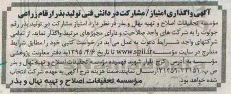آگهی واگذاری امتیاز مشارکت در دانش فنی تولید بذر ارقام زراعی