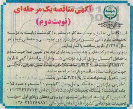 آگهی مناقصه یک مرحله ای,مناقصه  امور عمومی وخدماتی نوبت دوم 