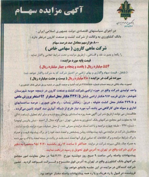آگهی مزایده , مزایده سهام
