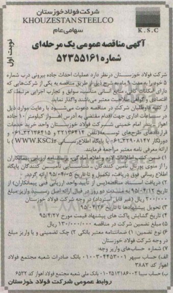 آگهی مناقصه یک مرحله ای،آگهی مناقصه یک مرحله ای  عملیات احداث جاده بیرونی