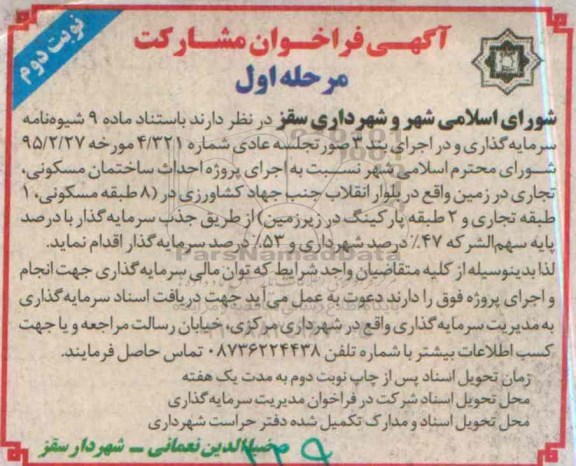 آگهی فراخوان  ،آگهی فراخوان سرمایه گذار  احداث ساختمان مسکونی، تجاری مرحله اول نوبت دوم 