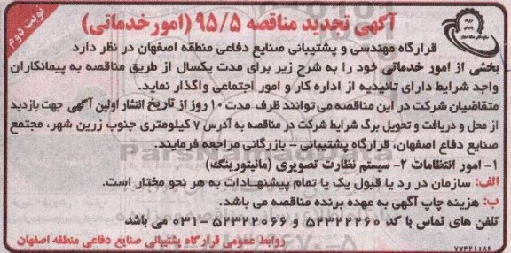 آگهی تجدید مناقصه , تجدید مناقصه بخشی از امور خدماتی امور انتظامات و ...نوبت دوم 
