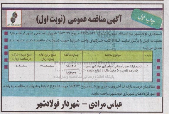 آگهی مناقصه عمومی ,  مناقصه ترمیم ترانشه های آسفالتی سطح شهر فولادشهر