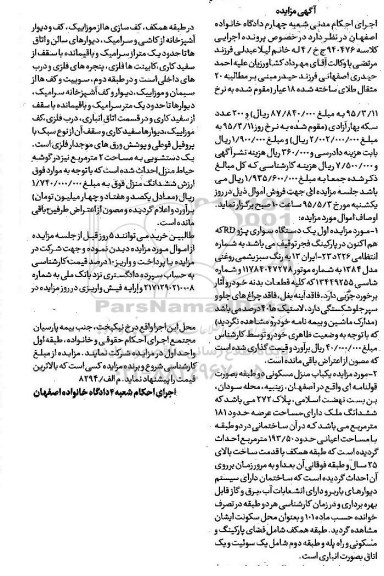 آگهی مزایده , مزایده فروش یکدستگاه سواری پژو RD و ملک