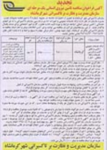 تجدید آگهی فراخوان مناقصه,مناقصه تامین نیروی انسانی