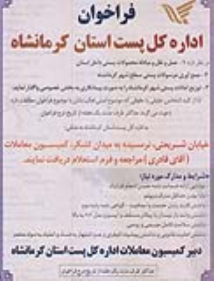 فراخوان حمل و نقل و مبادله محمولات پستی داخل استان