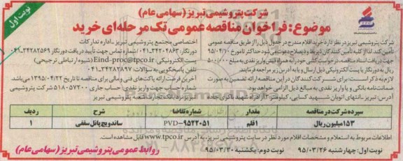 فراخوان مناقصه عمومی , فراخوان ساندویچ پانل سقفی 