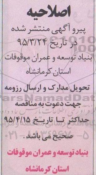اصلاحیه , فراخوان عمومی دعوت از سرمایه گذار نسبت به احیا و عمران موقوفه -اصلاحیه 