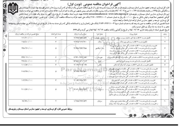 فراخوان مناقصه عمومی , فراخوان تکمیل مدرسه 3 کلاسه چاه کور شانیان سیب و سوران