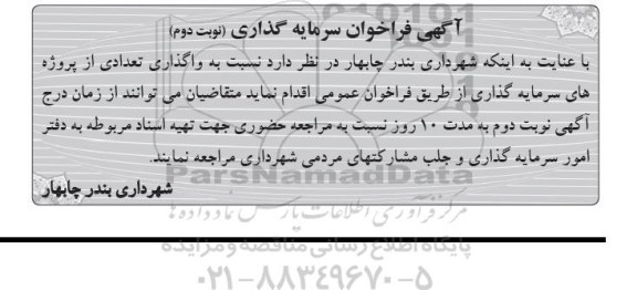 آگهی فراخوان, مناقصه واگذاری تعدادی از پروژه های سرمایه گذاری نوبت دوم