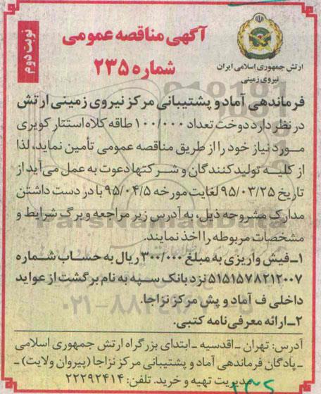 آگهی مناقصه عمومی, مناقصه  دوخت تعداد 100.000 طاقه کلاه استتار کویری نوبت دوم