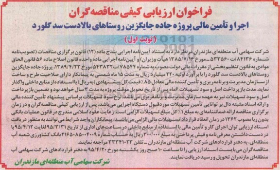 فراخوان ارزیابی كیفی ،فراخوان ارزیابی كیفی  اجرا و تأمین مالی پروژه جاده جایگزین روستاهای بالادست