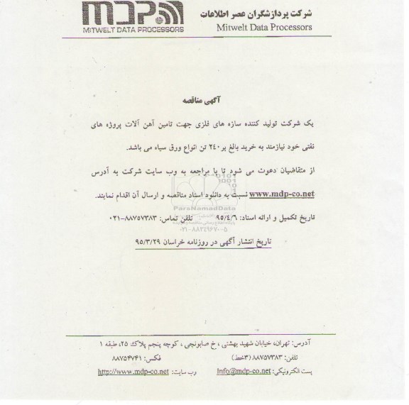 مناقصه , مناقصه 240 تن انواع ورق سیاه جهت تامین آهن آلات پروژه های نفتی
