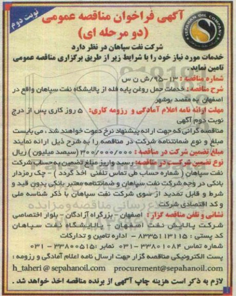 آگهی فراخوان مناقصه عمومی دو مرحله ای , فراخوان  خدمات حمل روغن پایه فله از پالایشگاه نفت سپاهان نوبت دوم 