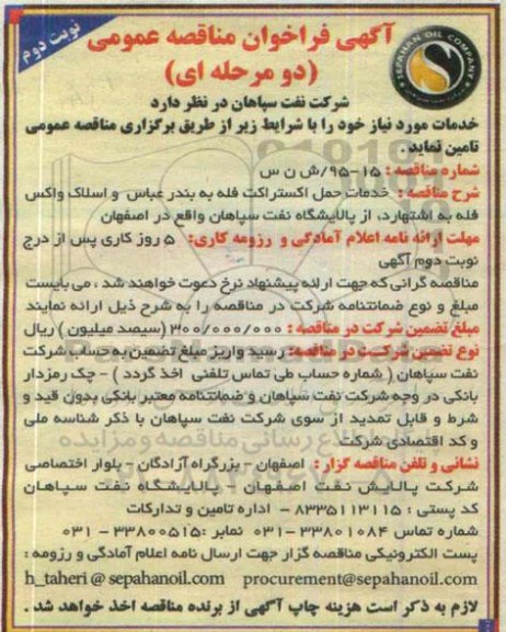 آگهی فراخوان مناقصه عمومی دو مرحله ای, فراخوان  خدمات حمل اکستراکت فله به بندر عباس و اسلاک واکس فله ... نوبت دوم 