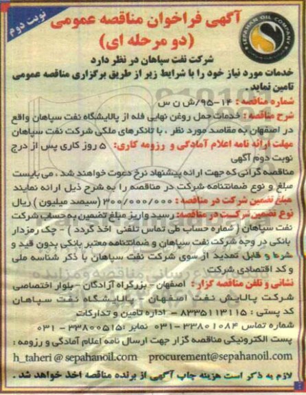 آگهی فراخوان مناقصه عمومی دو مرحله ای, فراخوان خدمات حمل روغن نهایی فله از پالایشگاه نفت سپاهان... نوبت دوم 