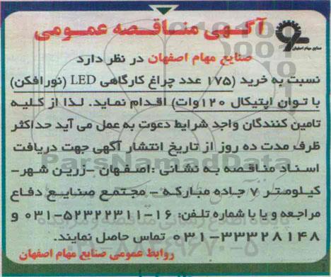 آگهی مناقصه عمومی,مناقصه  خرید 175 عدد چراغ کارگاهی LED نورافکن