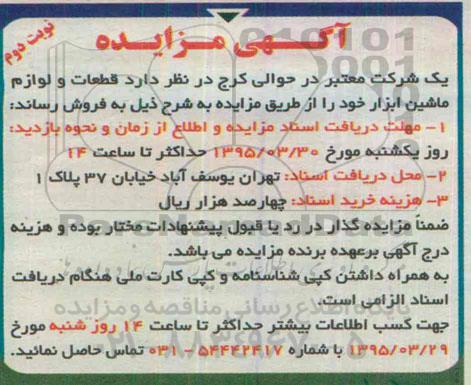 آگهی مزایده  , مزایده   قطعات و لوازم ماشین ابزار نوبت دوم