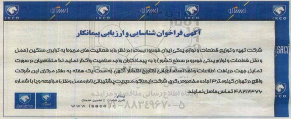 آگهی فراخوان شناسایی و ارزیابی پیمانکار,فراخوان فعالیت های مربوط به ترابری سنگین