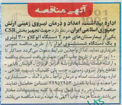 آگهی مناقصه , مناقصه خریداری 2 دستگاه اتوکلاو 300 لیتری و یکدستگاه شستشوی ابزار 