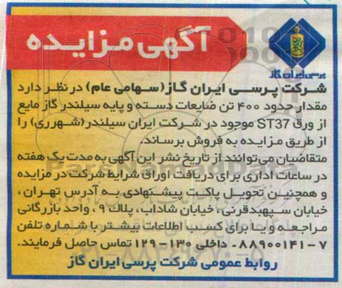 آگهی مزایده , مزایده فروش مقدار حدود 400 تن ضایعات دسته و پایه سیلندر گاز مایع از ورق ST37