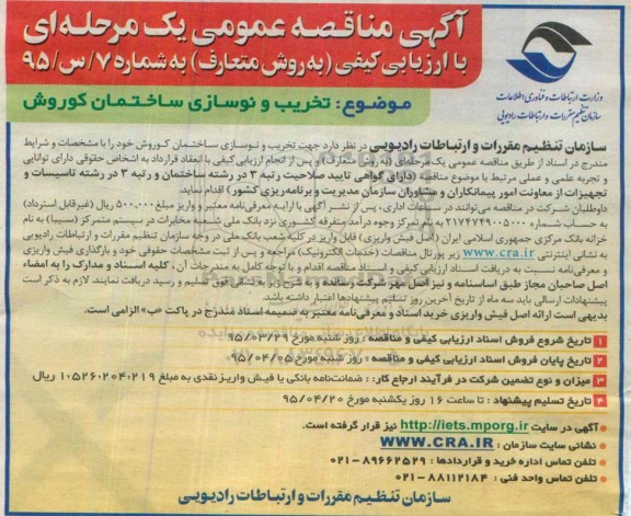 آگهی مناقصه عمومی یک مرحله ای با ارزیابی کیفی , مناقصه تخریب و نوسازی ساختمان کوروش