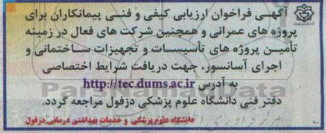 آَگهی فراخوان ارزیابی کیفی و فنی پیمانکاران , فراخوان ارزیابی کیفی و فنی پیمانکاران جهت پروژه های عمرانی و همچنین شرکتهای فعال در زمینه تامین پروژه های تاسیسات و تجهیزات ساختمانی...