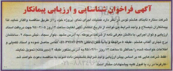 آگهی فراخوان شناسایی و ارزیابی پیمانکار ، فراخوان عملیات اجرای نمای پروژه 