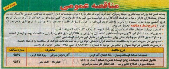 مناقصه عمومی , مناقصه عملیات احداث ایستگاه پمپاژ - خط انتقال آب  و ... - نوبت دوم