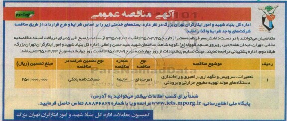 آگهی مناقصه عمومی ,مناقصه تعمیرات ،سرویس و نگهداری ، راهبری و راه اندازی دستگاه های مولد تهویه مطبوع- نوبت دوم 