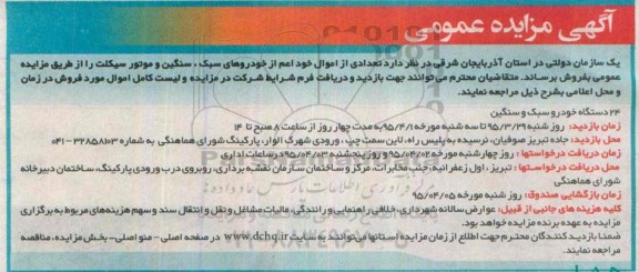 مزایده, مزایده تعداد 24 دستگاه خودرو سبک و سنگین 