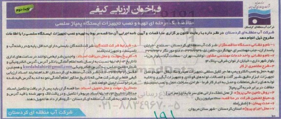 فراخوان ارزیابی کیفی,مناقصه  تهیه و نصب تجهیزات ایستگاه پمپاژ سلسی- نوبت دوم 