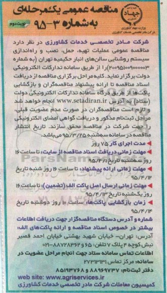 مناقصه عمومی , مناقصه  عملیات تهیه ، حمل ، نصب و راه اندازی سیستم روشنایی- نوبت دوم 