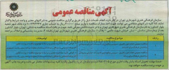آگهی مناقصه عمومی, مناقصه انجام امور راهبری ، سرویس و نگهداری تاسیسات حرارتی و برودتی 