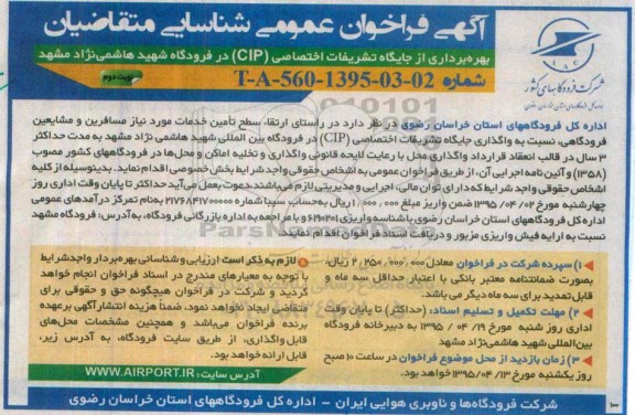 آگهی فراخوان عمومی, فراخوان بهره برداری از جایگاه تشریفات اختصاصی CIP در فرودگاه شهید هاشمی نژاد مشهد- نوبت دوم