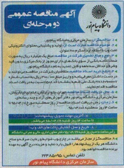آگهی مناقصه عمومی, مناقصه تولید و پشتیبانی محتوای الکترونیکی تحت وب با استاندارد اسکرم 200 عنوان