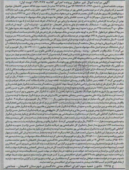 مزایده,مزایده 5 مورد املاک اموال غیرمنقول پرونده اجرایی کلاسه 930367 نوبت اول