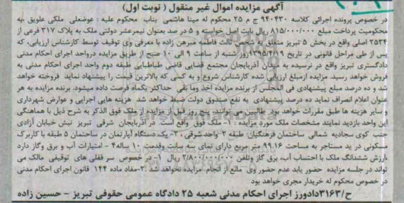 مزایده,مزایده ملک بخش 5 تبریز اپارتمان در ساختمان پنج طبقه نوبت اول