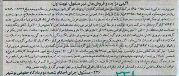 آگهی مزایده, مزایده فروش بیش از 200 ورق آهنی زنگ زده