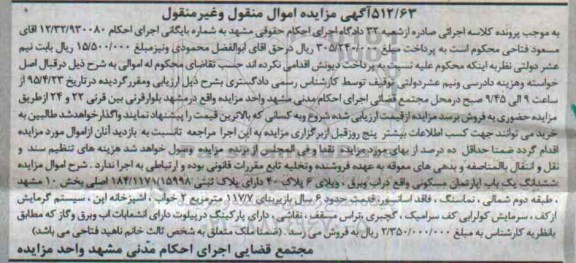 مزایده,مزایده ششدانگ اپارتمان مسکونی طبقه دوم شمالی با نما سنگ 