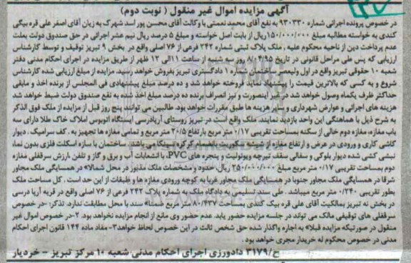 مزایده,مزایده ملک بخش نه تبریز اموال غیرمنقول نوبت دوم