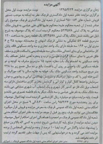 مزایده,مزایده ملک مشاعی به پلاک ثبتی 52.4578