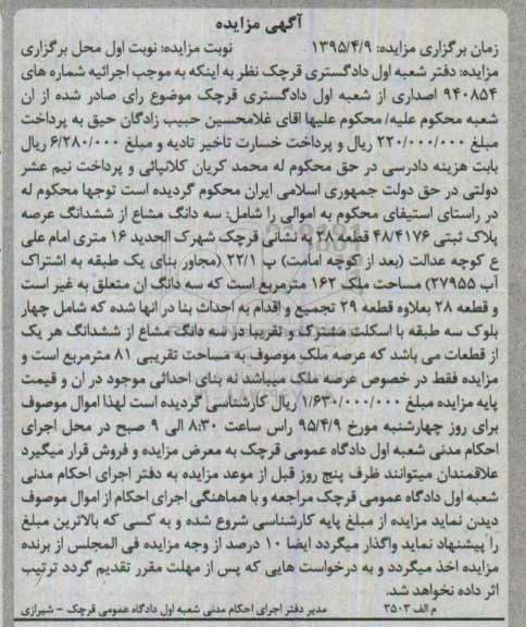 مزایده,مزایده سه دانگ مشاع از ششدانگ عرصه پلاک ثبتی 48/4176
