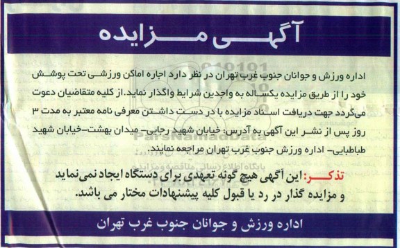 مزایده, مزایده اجاره اماکن ورزشی