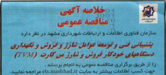 خلاصه آگهی مناقصه عمومی  ,  مناقصه  شارژ و فروش و نگهداری دستگاههای خودکار فروش و شارژ من کارت TVM   95.3.26