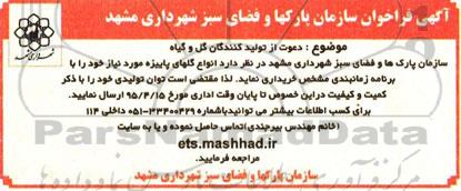 آگهی فراخوان , فراخوان دعوت از تولیدکنندگان گل و گیاه